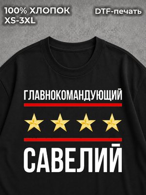 Футболка Главнокомандующий Савелий