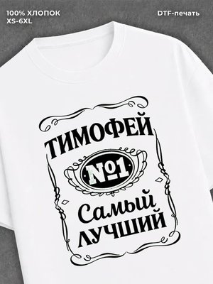 Футболка мужская именная Тимофе
