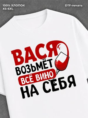 Футболка мужская именная вино w