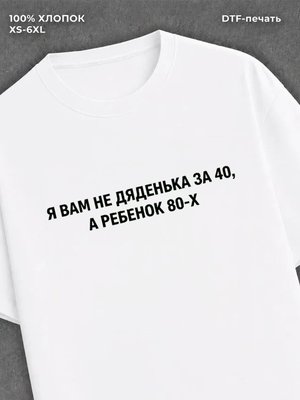 Футболка Я вам не дяденька за 40