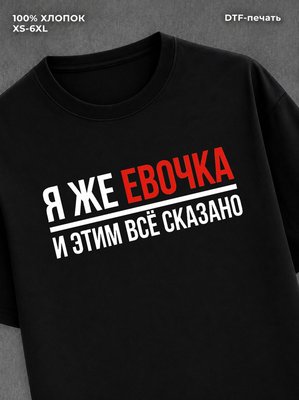 Футболка женская именная Евочка