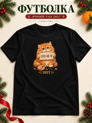 Футболка унисекс новогодняя Кот 2027