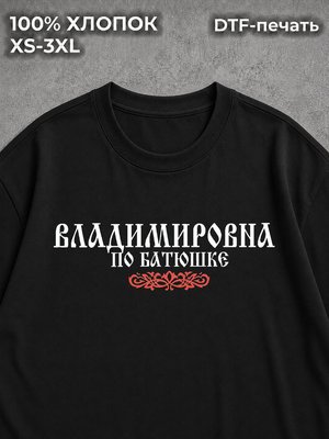 Футболка Отчество Владимировна