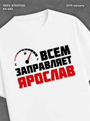 Футболка мужская именная всем з