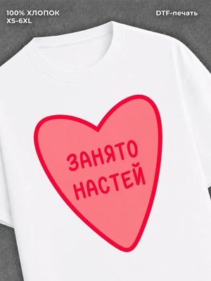Футболка Занято Настей