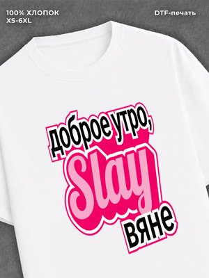 Футболка Мем Slay