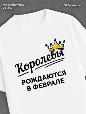 Футболка надписью "Королевы рождаются в феврале