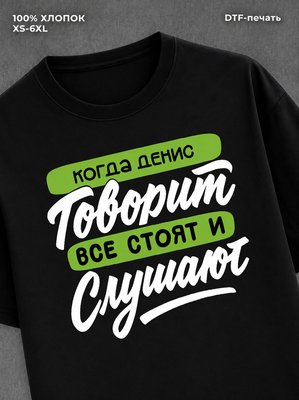 Футболка Имя Денис