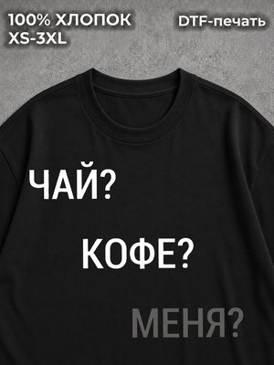 Футболка Чай кофе меня?