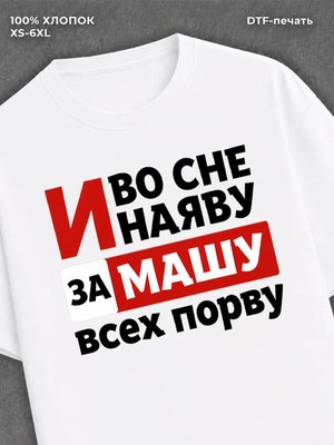 Футболка Маша Мария