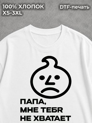 Футболка оверсайз принт на спине папа мне тебя не хватает