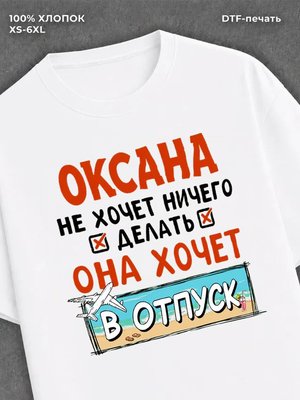 Футболка женская именная Оксана