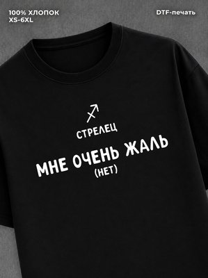 Футболка со знаком зодиака Стрелец хлопок