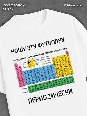 Футболка "Таблица Менделеева" хлопковая