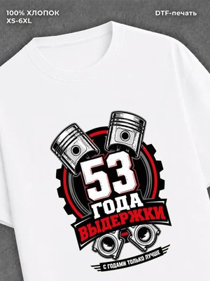 Футболка 53 года
