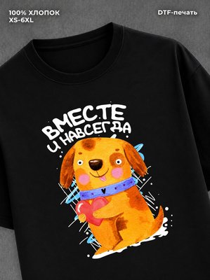Футболка Вместе навсегда