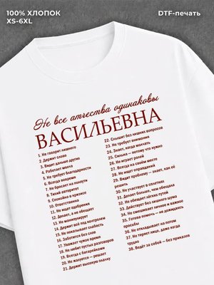 Футболка отчеством Васильевна