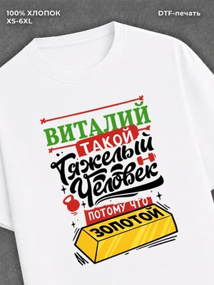 Футболка Виталий