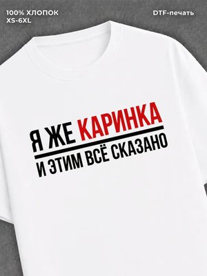Футболка женская именная Каринк