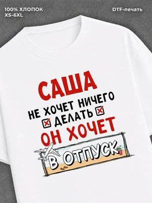 Футболка мужская именная Саша х