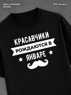 Футболка надписью Красавчики рождаются в январе