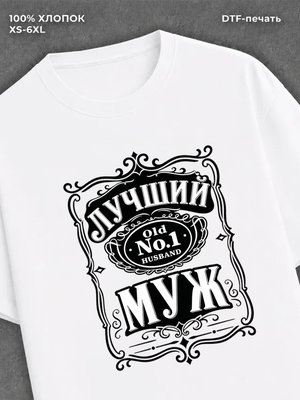 Футболка подарок мужчине