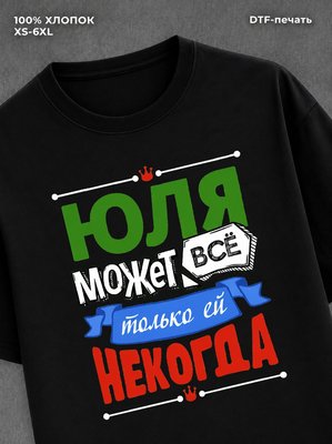 Футболка Юля может всё
