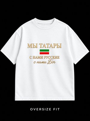 Футболка оверсайз Мы татары
