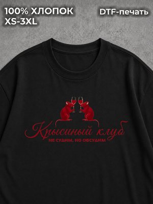 Футболка Крысиный клуб