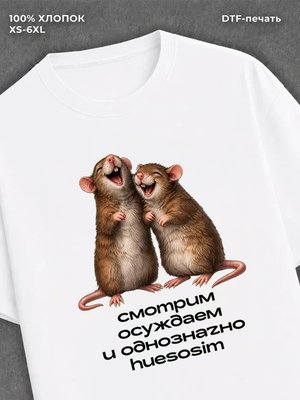 Футболка Крысы осуждают