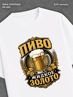 Футболка Пиво жидкое золото