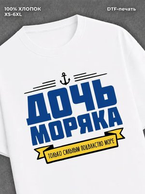 Футболка ВМФ Дочь моряка