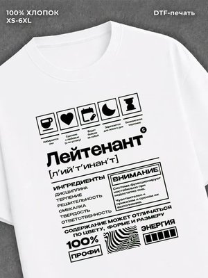 Футболка лейтенант профессия