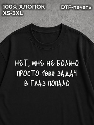 Футболка с надписью фраза Нет мне не больно 1000