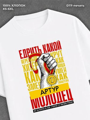 Футболка прикольная именная Артур