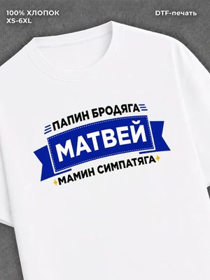 Футболка Матвей