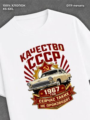 Футболка 1967