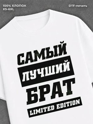 Футболка Самый лучший брат