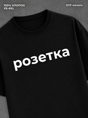 Футболка розетка