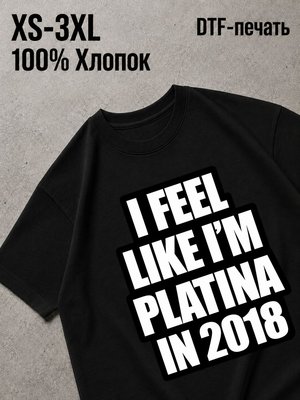 Футболка я как Платина в 2к18