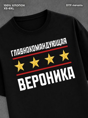 Футболка главнокомандующая Вероника