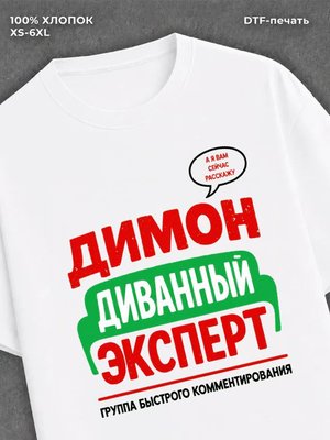 Футболка Димон Дмитрий