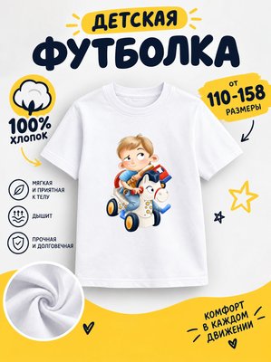 Футболка детская для мальчиков