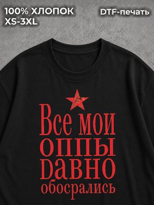 Футболка Все мои оппы давно