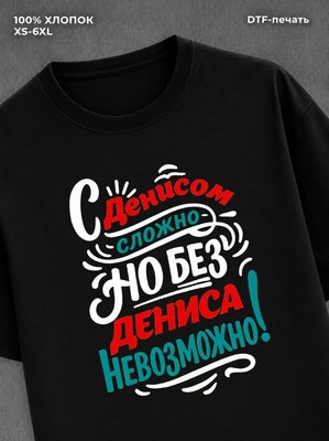 Футболка Денис