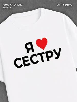 Футболка надписью Я люблю сестру