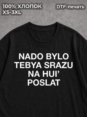 Футболка NADO BYLO TEBYA SRAZU POSLAT