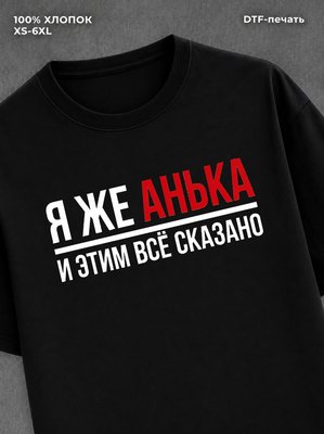 Футболка Анька Анна Аня