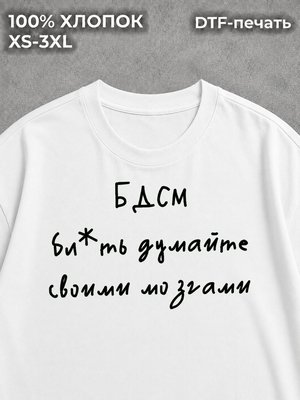 Футболка с надписью БДСМ думайте своими мозгами