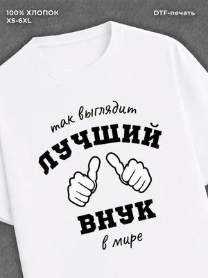 Футболка надписью "Лучший внук" хлопок